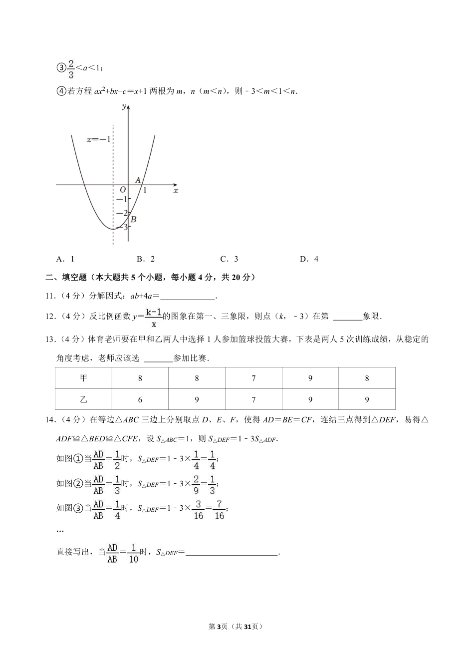 2024年四川省遂宁市中考数学试卷【含解析】.pdf_第3页