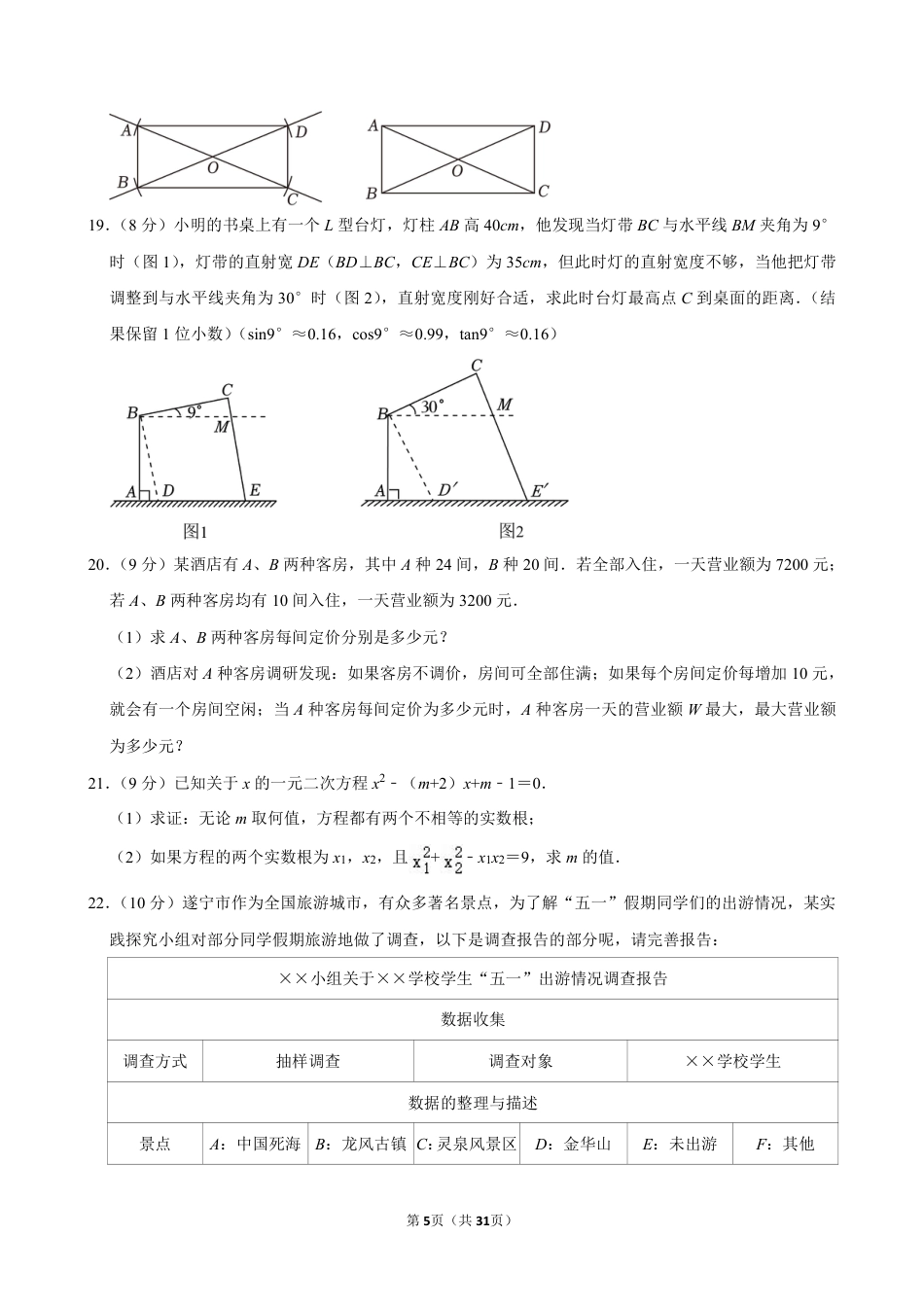 2024年四川省遂宁市中考数学试卷【含解析】.pdf_第5页