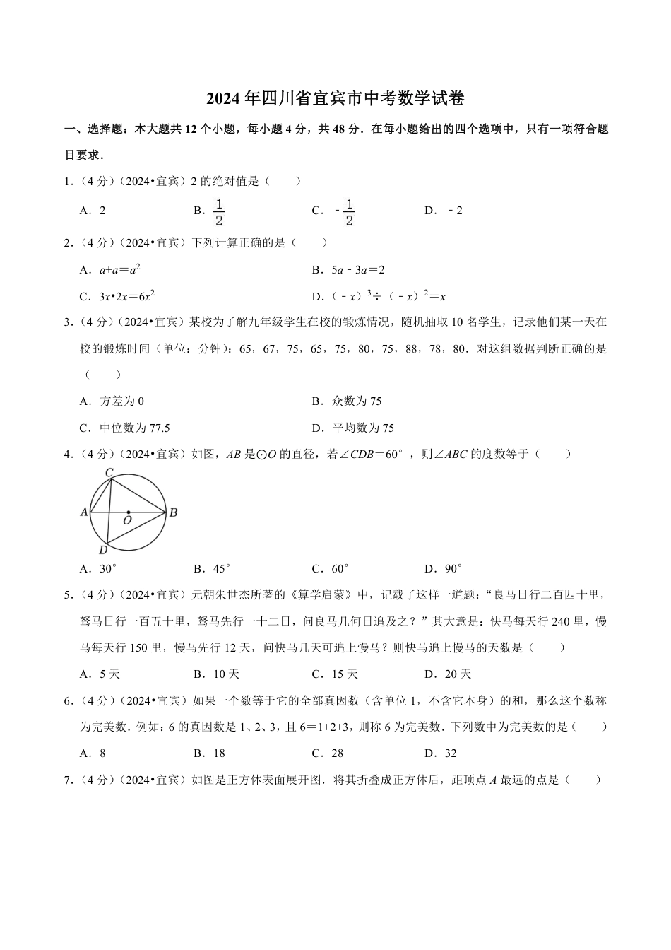 2024年四川省宜宾市中考数学试卷(含详细解析).pdf_第1页