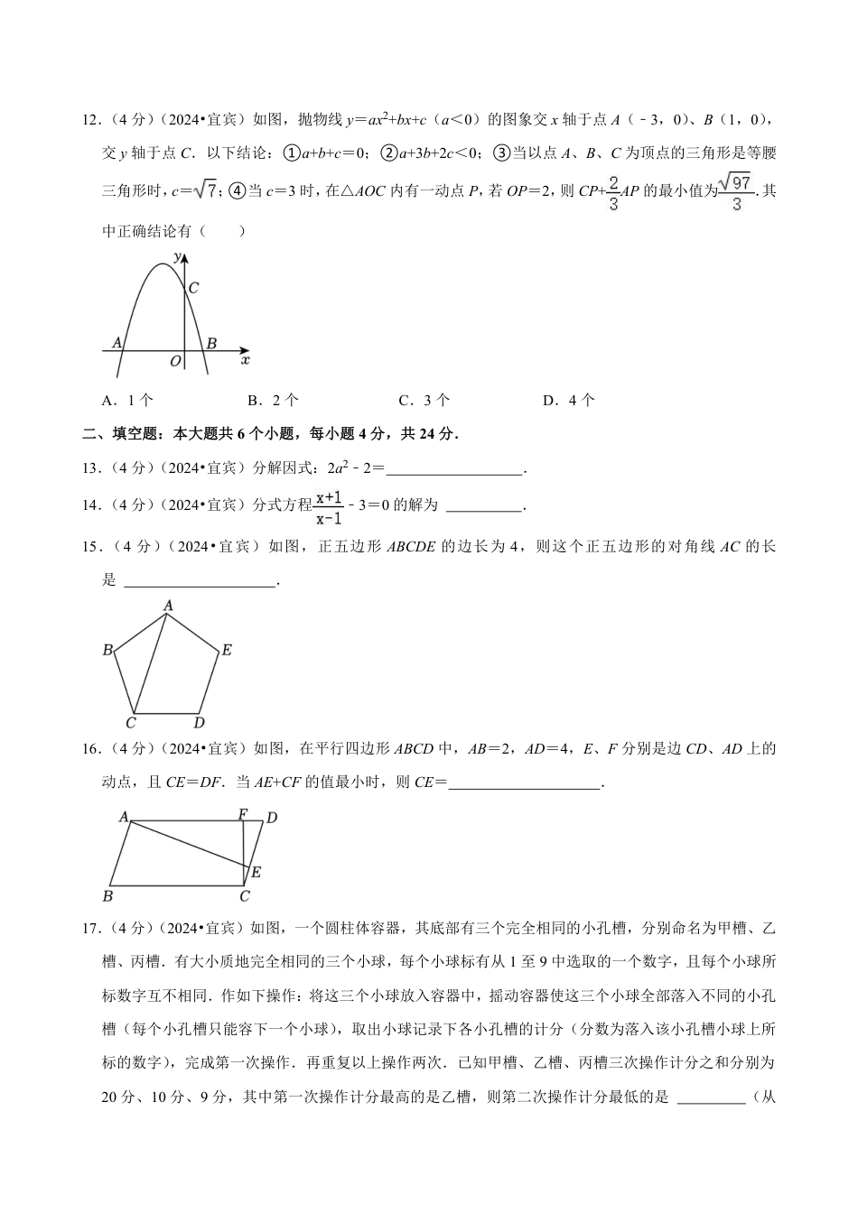 2024年四川省宜宾市中考数学试卷(含详细解析).pdf_第3页