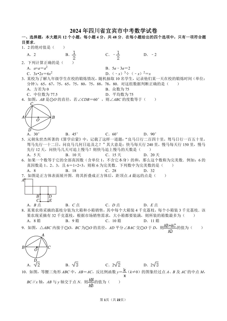 2024年四川省宜宾市中考数学试卷【含解析】.pdf_第1页
