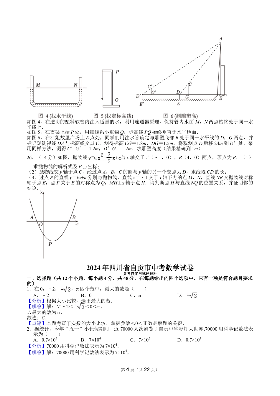 2024年四川省自贡市中考数学试卷【含解析】.doc_第4页