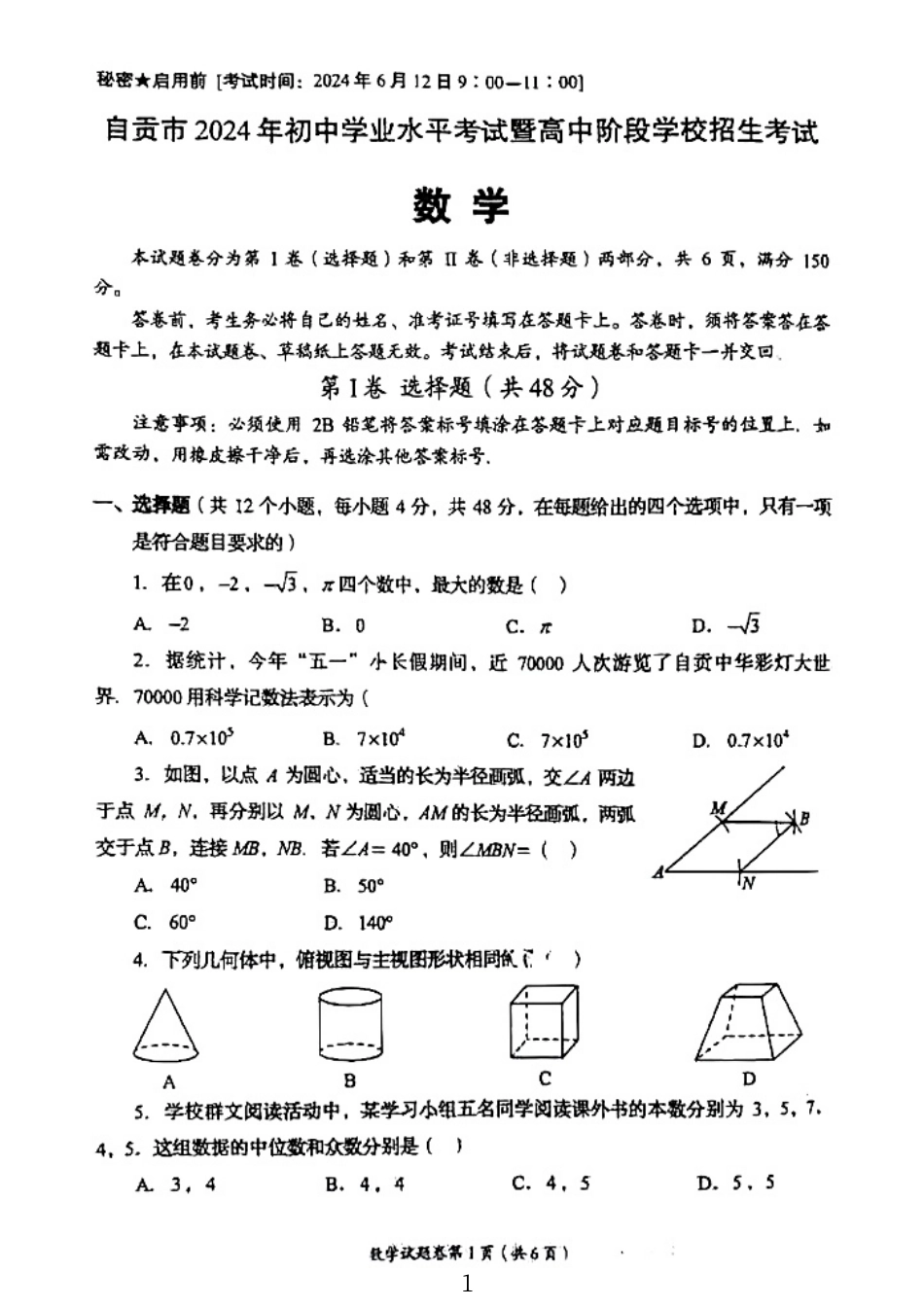 2024年四川省自贡市中考数学试题(无答案).pdf_第1页
