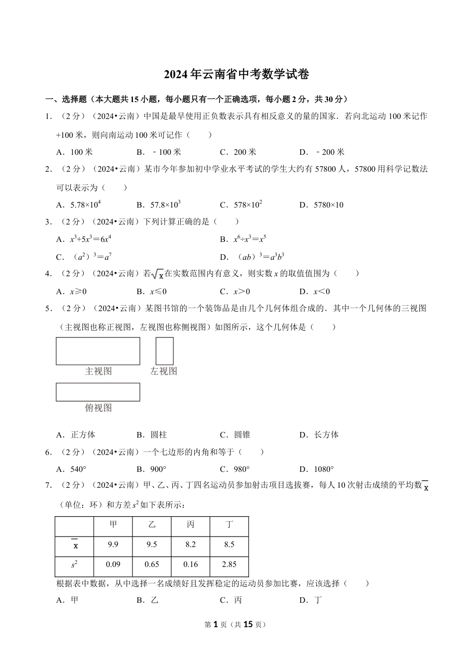 2024年云南省中考数学试卷(含详细解析).doc_第1页