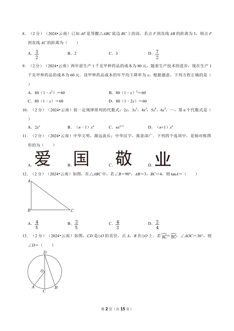 2024年云南省中考数学试卷(含详细解析).doc_第2页