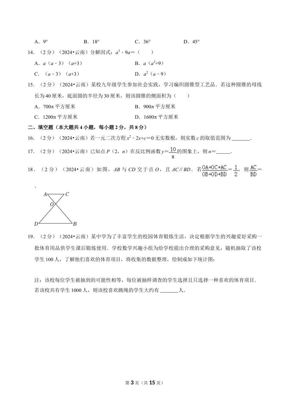 2024年云南省中考数学试卷(含详细解析).doc_第3页