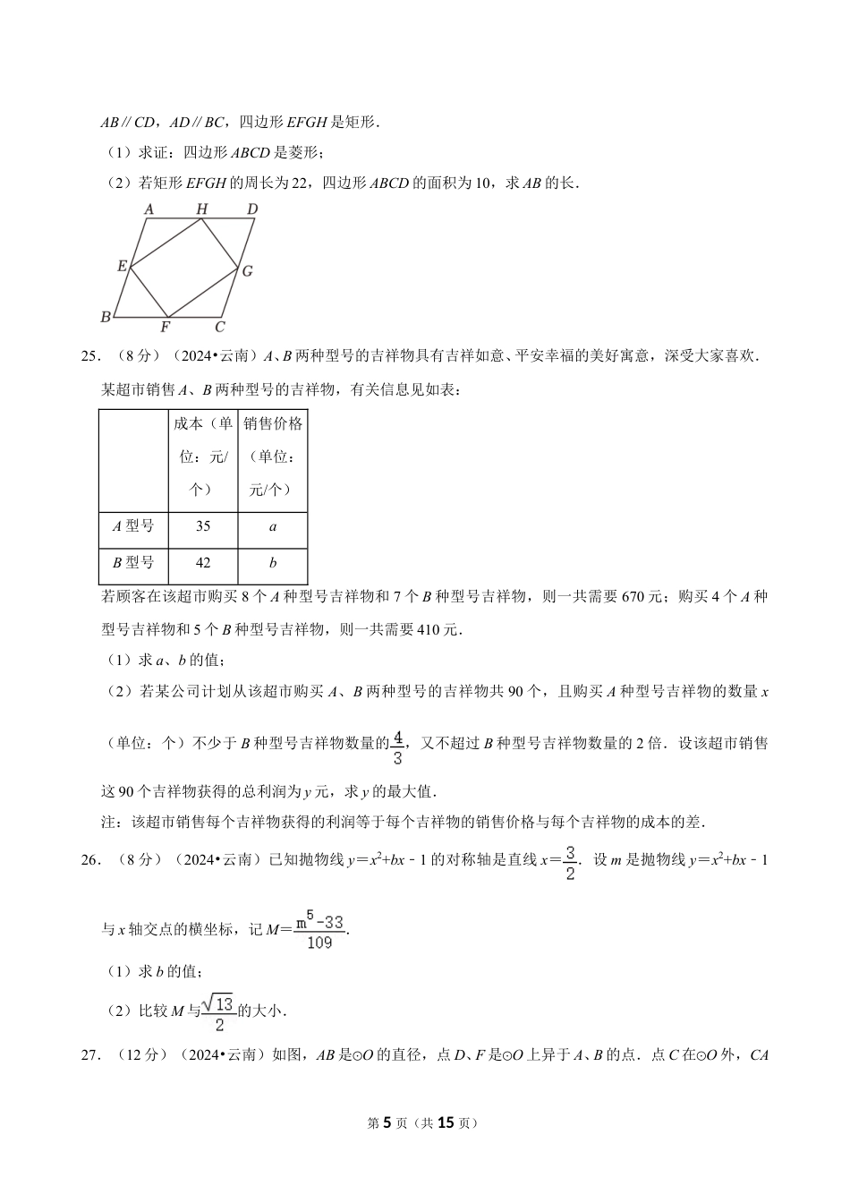 2024年云南省中考数学试卷（含详细解析）.doc_第5页