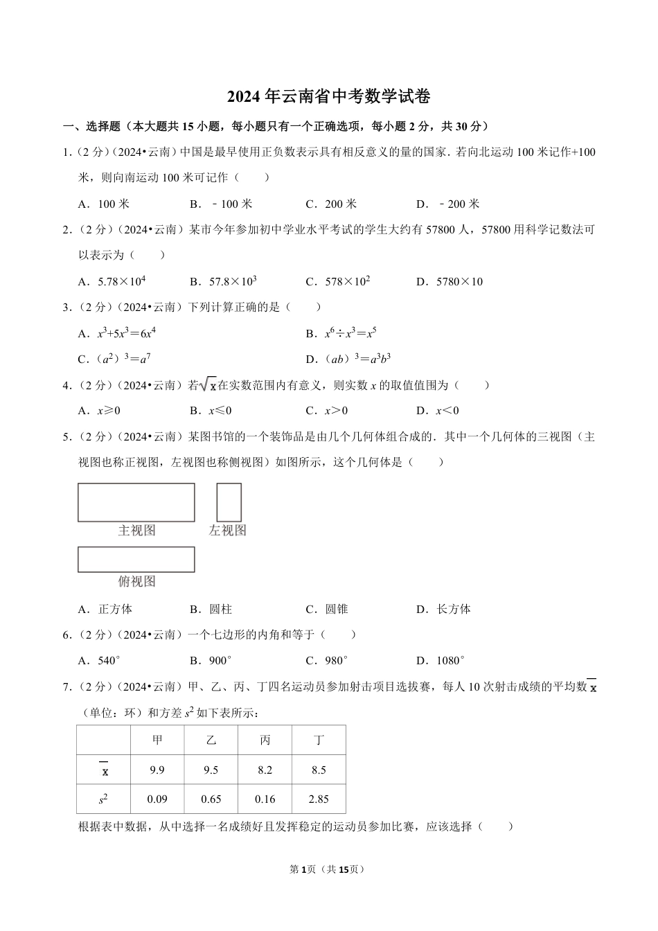 2024年云南省中考数学试卷(含详细解析).pdf_第1页