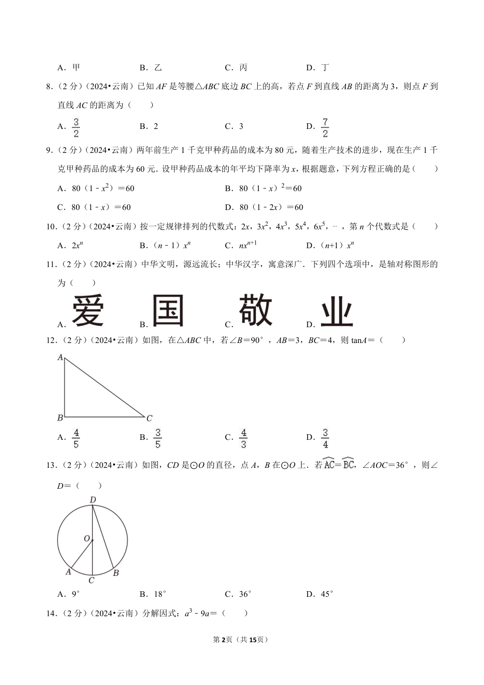 2024年云南省中考数学试卷(含详细解析).pdf_第2页