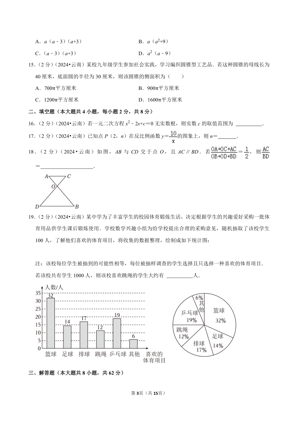 2024年云南省中考数学试卷(含详细解析).pdf_第3页
