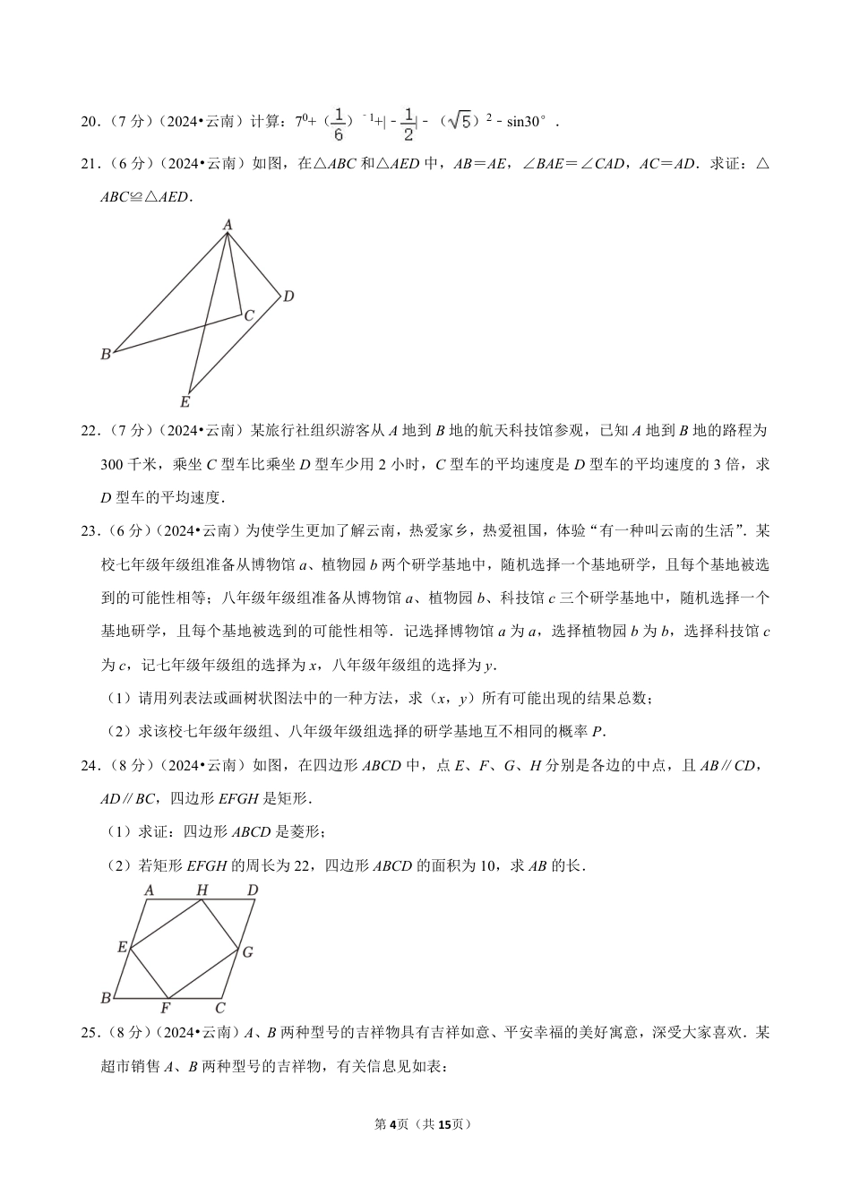 2024年云南省中考数学试卷（含详细解析）.pdf_第4页