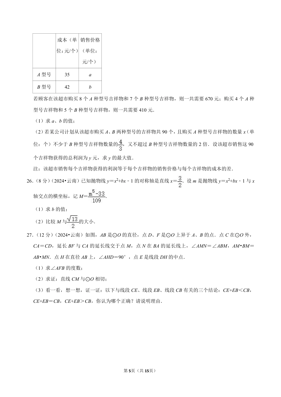 2024年云南省中考数学试卷（含详细解析）.pdf_第5页