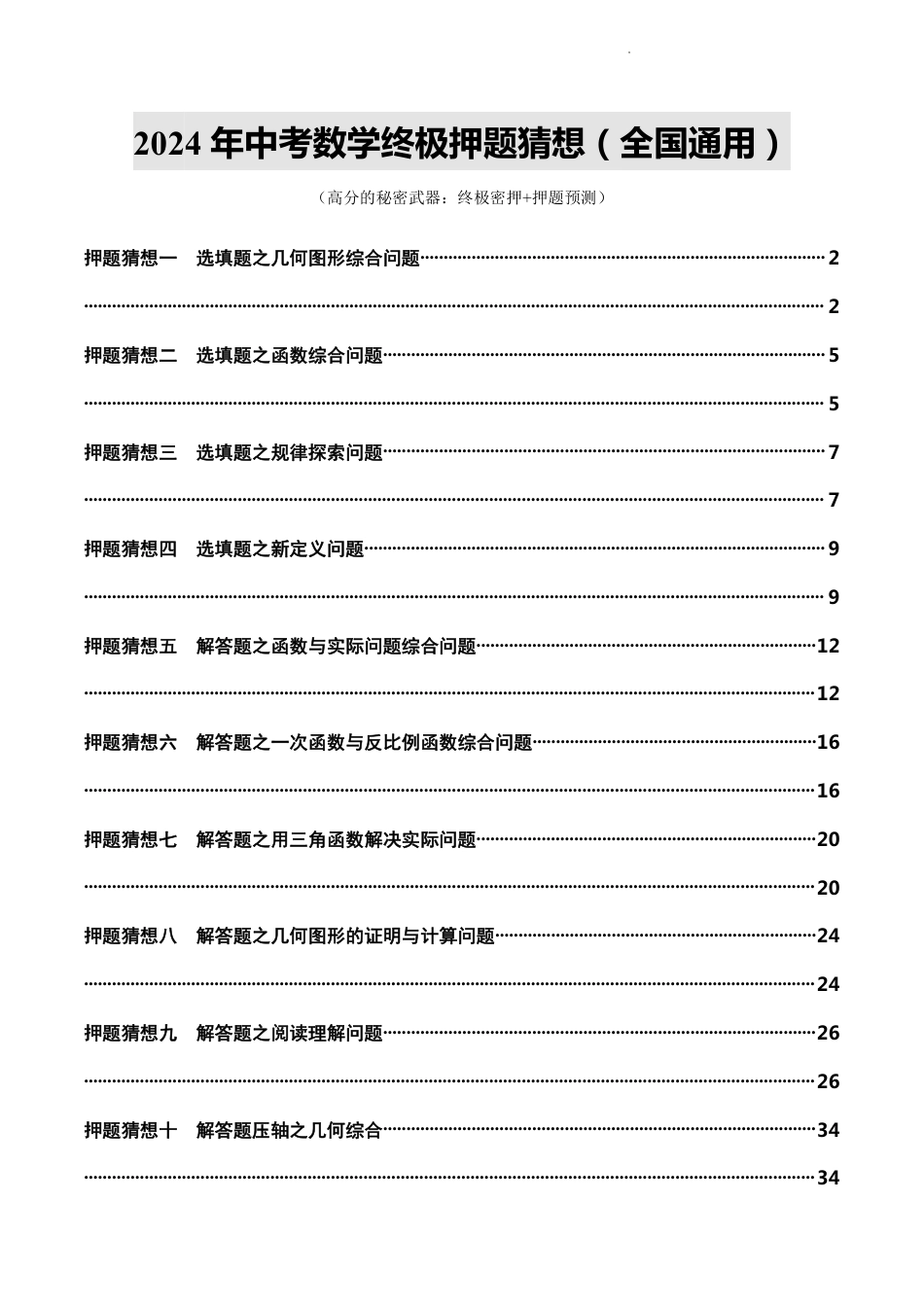 2024年中考数学终极押题猜想(全国通用)(含解析).pdf_第1页