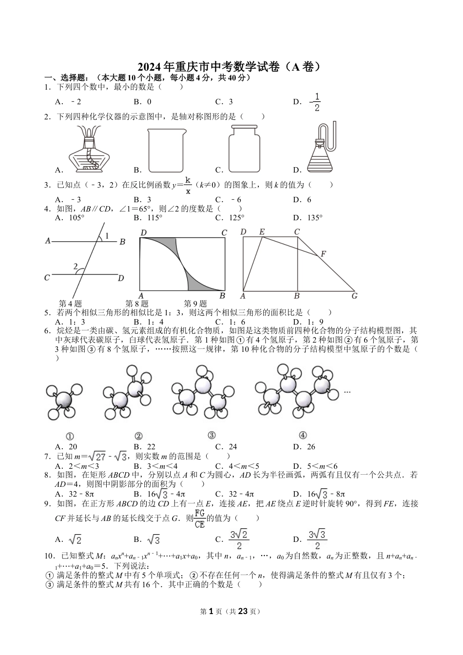 2024年重庆市中考数学试卷(A卷)【含解析】.doc_第1页