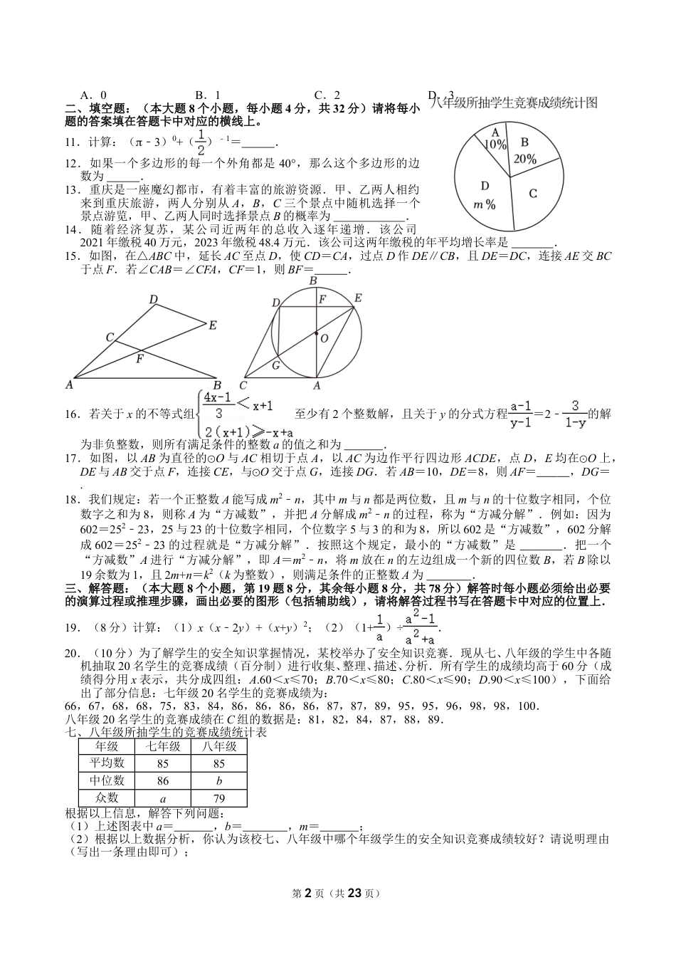 2024年重庆市中考数学试卷(A卷)【含解析】.doc_第2页