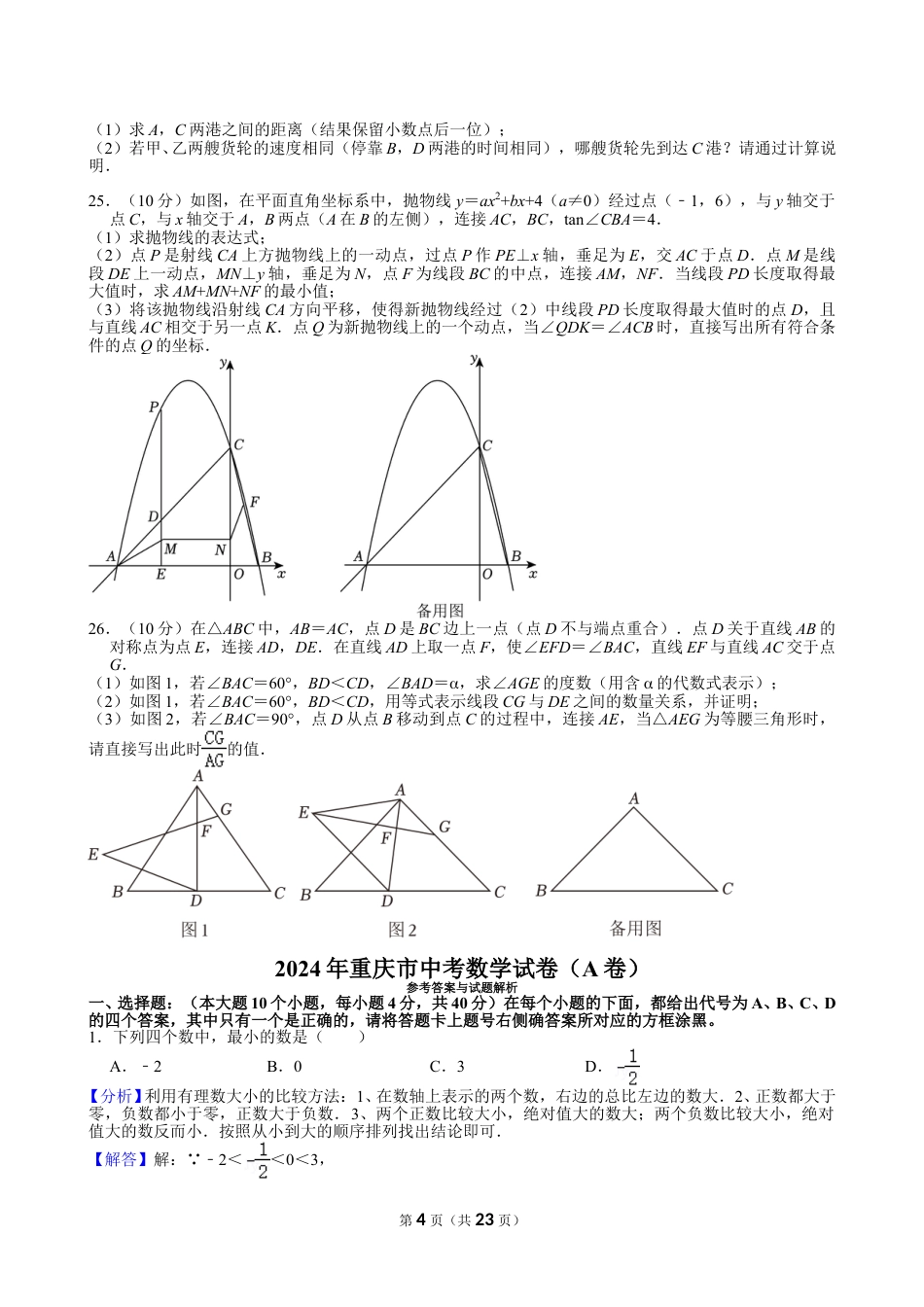 2024年重庆市中考数学试卷（A卷）【含解析】.doc_第4页