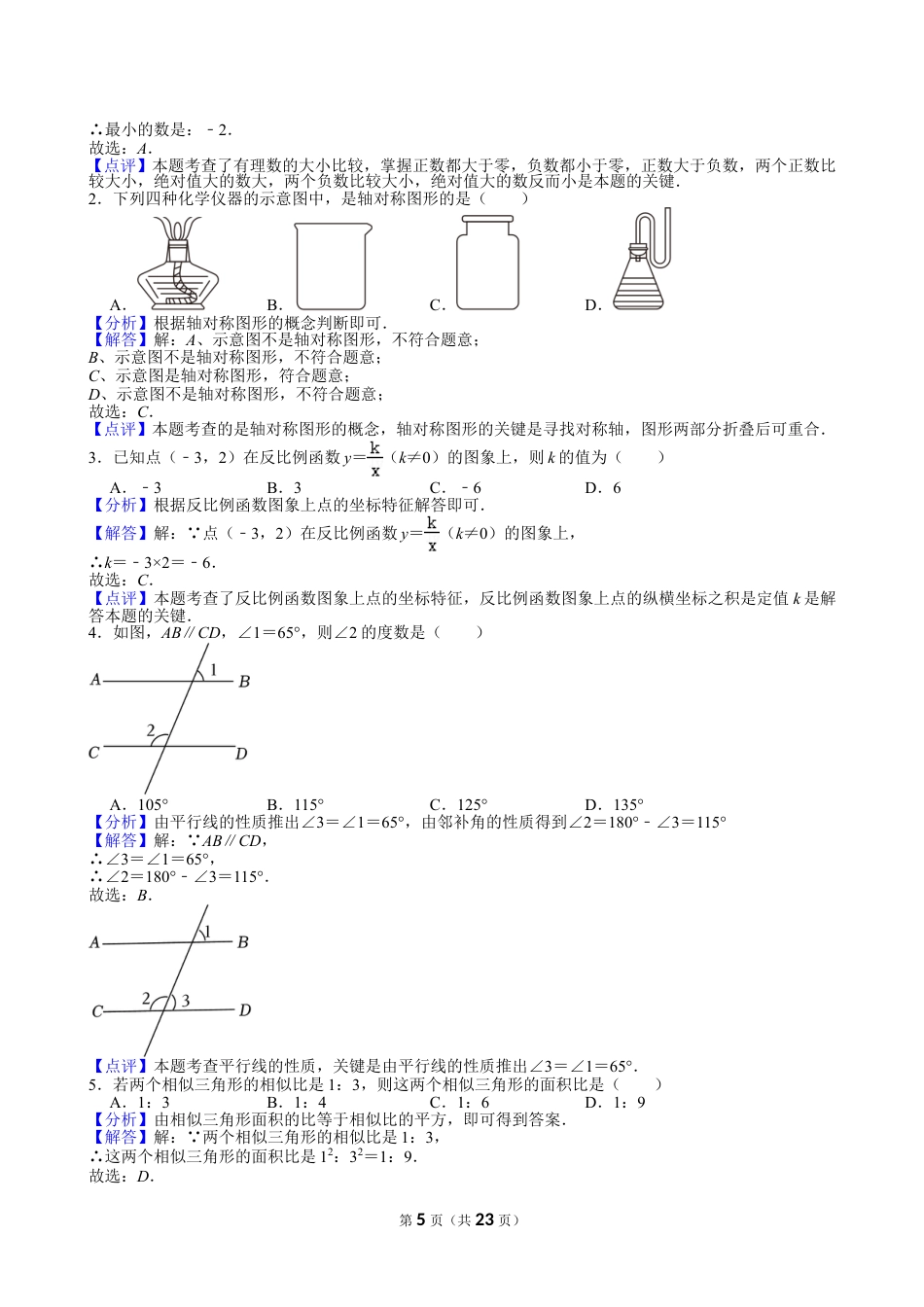2024年重庆市中考数学试卷（A卷）【含解析】.doc_第5页