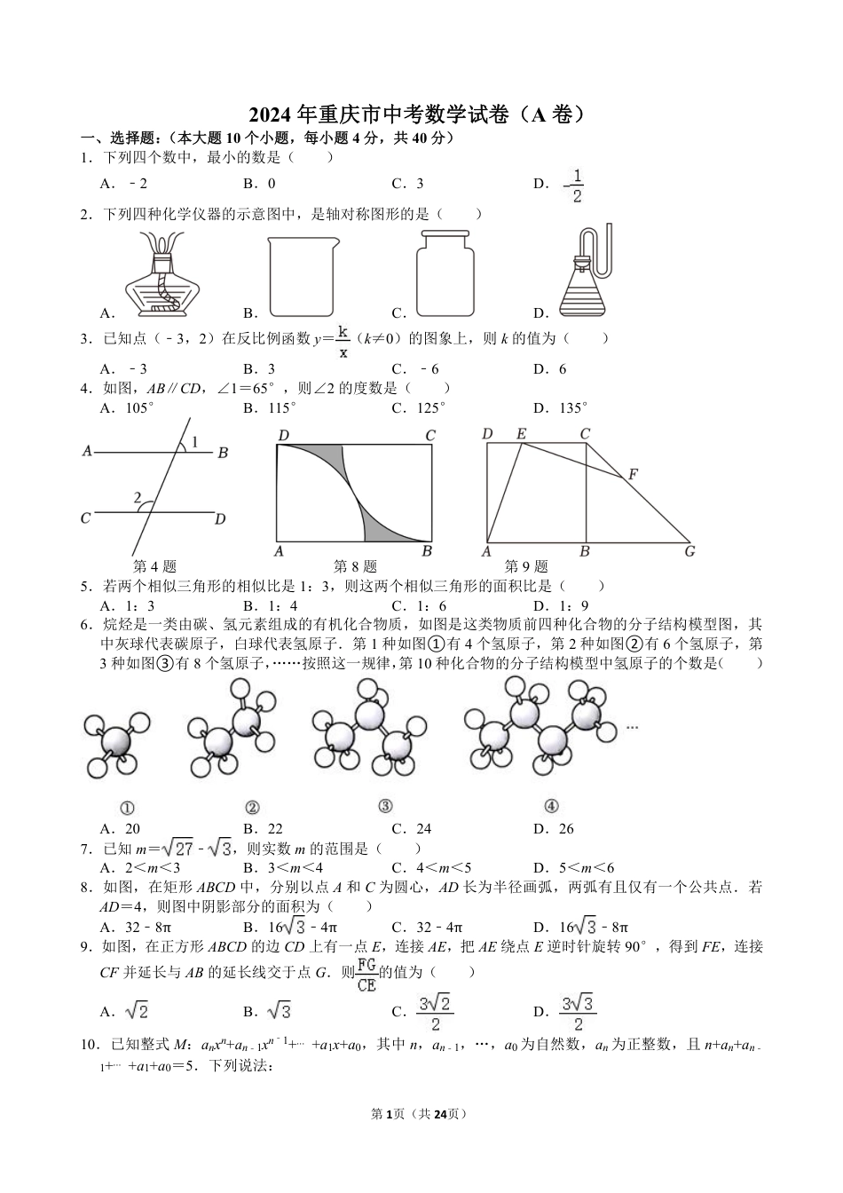 2024年重庆市中考数学试卷(A卷)【含解析】.pdf_第1页