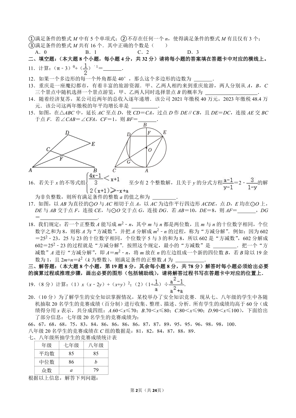 2024年重庆市中考数学试卷(A卷)【含解析】.pdf_第2页