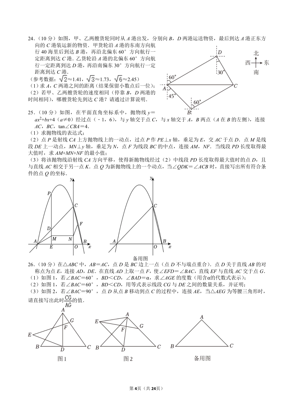 2024年重庆市中考数学试卷（A卷）【含解析】.pdf_第4页
