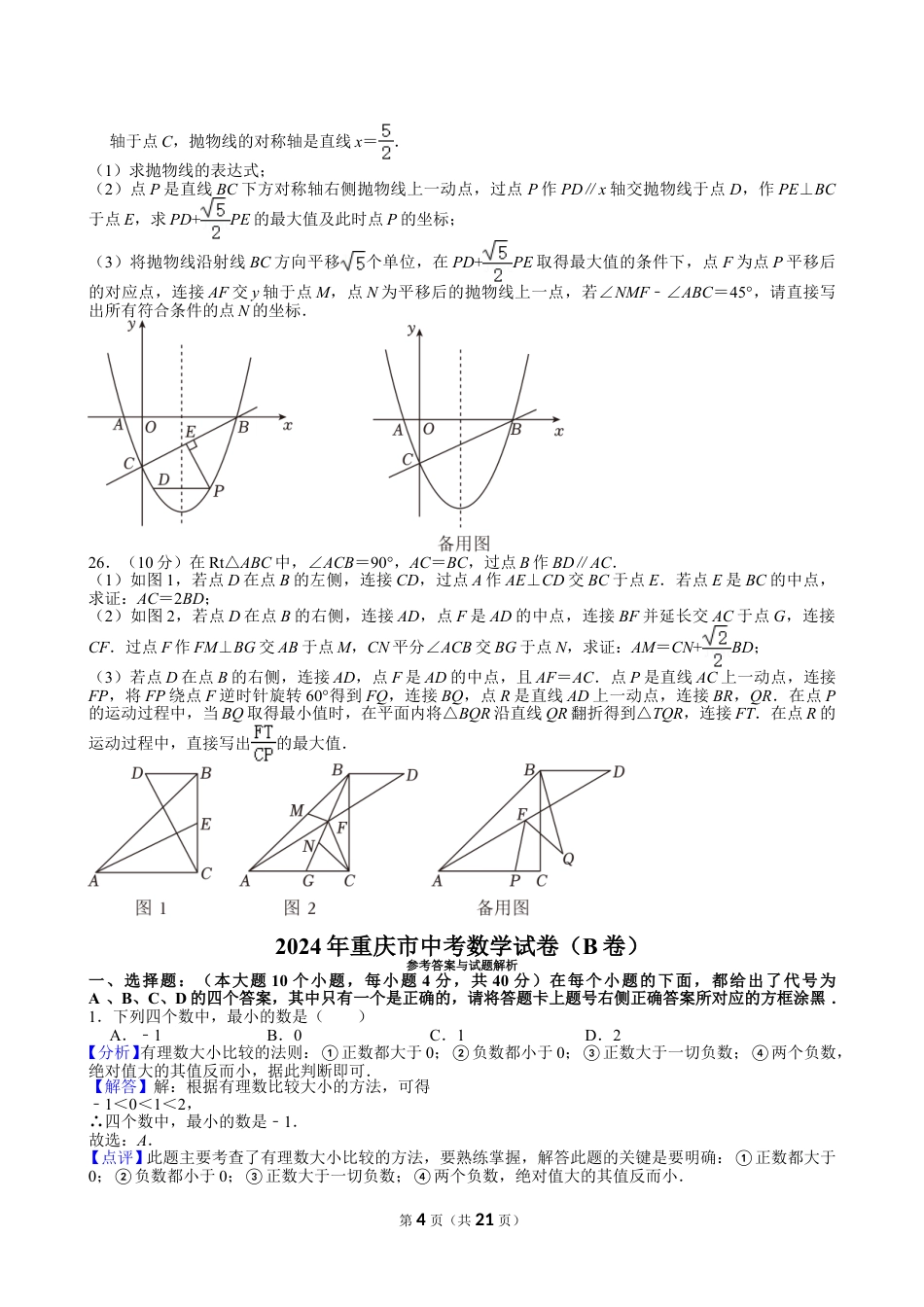 2024年重庆市中考数学试卷（B卷）【含解析】.doc_第4页