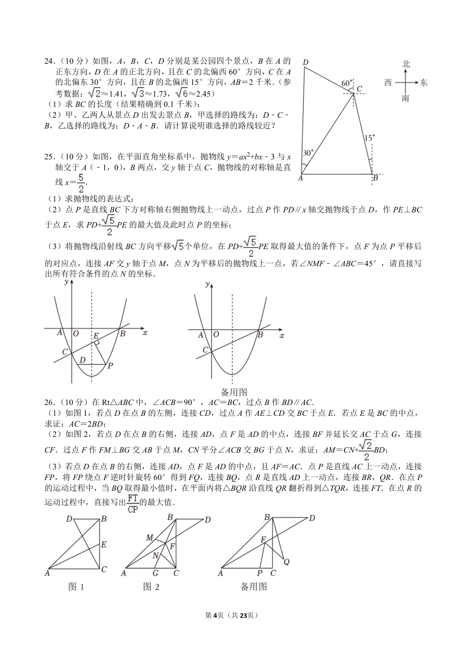2024年重庆市中考数学试卷（B卷）【含解析】.pdf_第4页