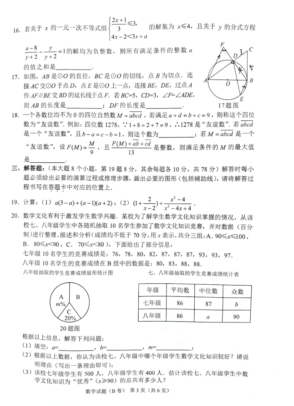 2024年重庆市中考数学试题B卷（无答案）.pdf_第3页