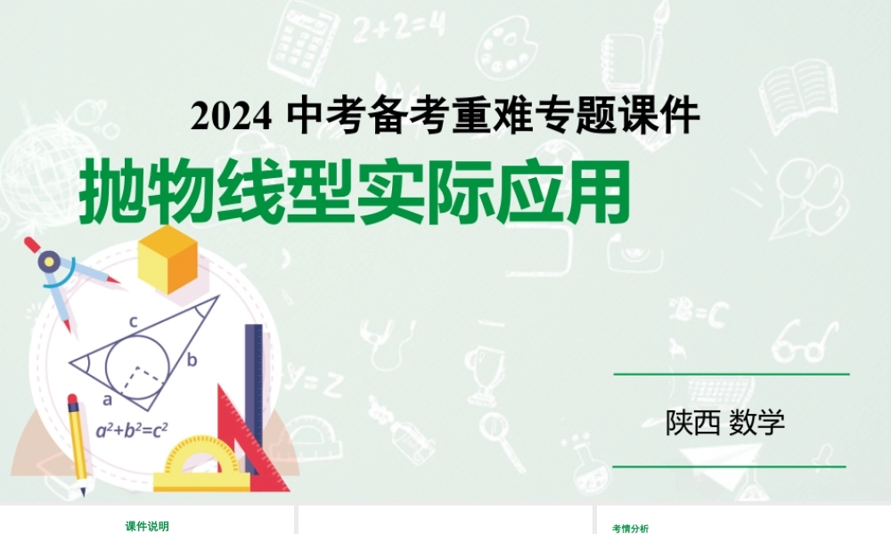 2024陕西数学中考备考重难专题:抛物线型实际应用(课件).pptx