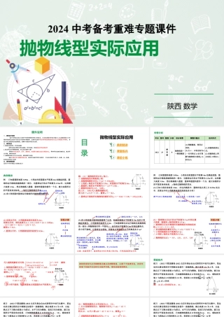 2024陕西数学中考备考重难专题：抛物线型实际应用（课件）.pptx