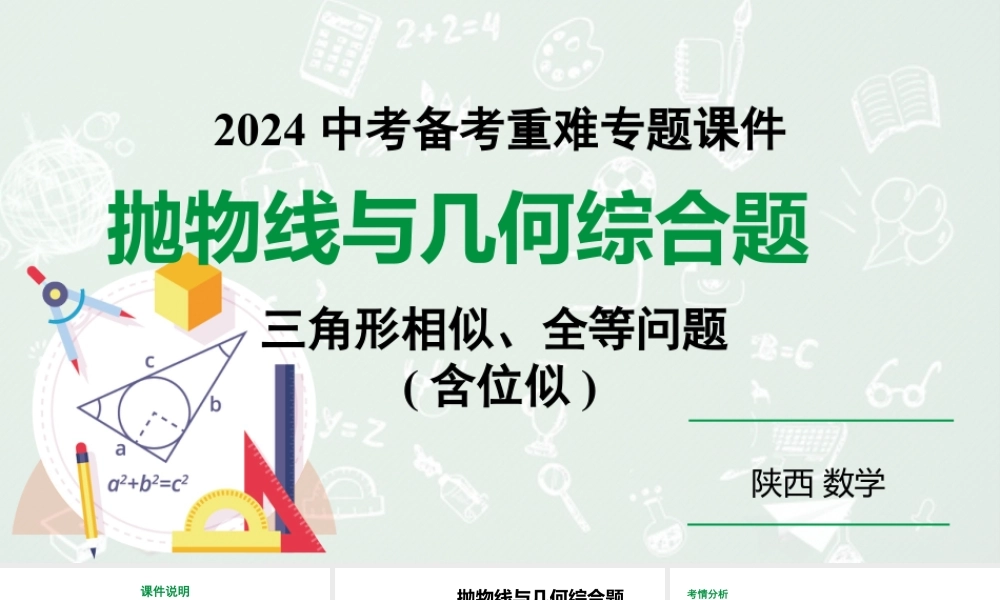 2024陕西数学中考备考重难专题:抛物线与几何综合题三角形全等、相似问题含位似(课件).pptx