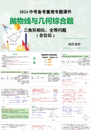 2024陕西数学中考备考重难专题：抛物线与几何综合题三角形全等、相似问题含位似（课件）.pptx