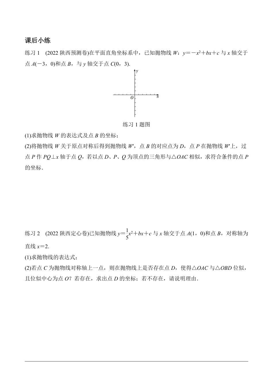 2024陕西数学中考备考重难专题：抛物线与几何综合题三角形全等、相似问题含位似课后练习【含答案】.pdf_第5页
