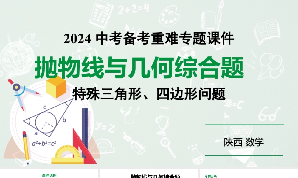 2024陕西数学中考备考重难专题:抛物线与几何综合题特殊三角形、四边形问题(课件).pptx