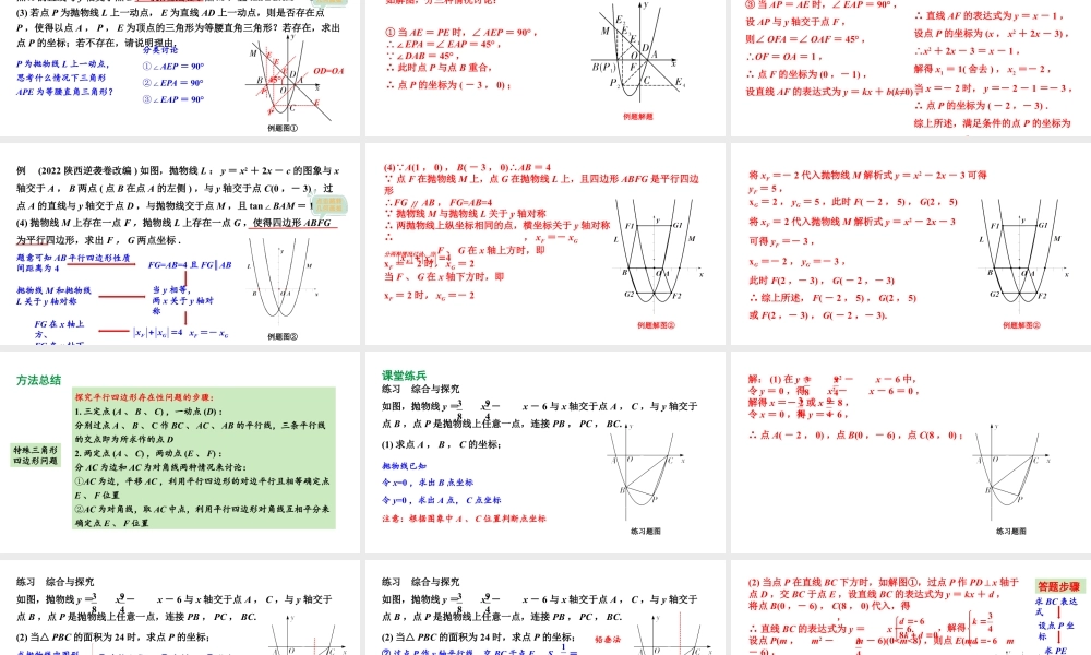 2024陕西数学中考备考重难专题:抛物线与几何综合题特殊三角形、四边形问题(课件).pptx