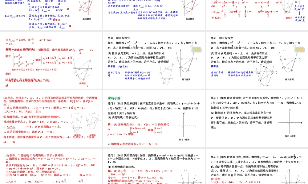 2024陕西数学中考备考重难专题:抛物线与几何综合题特殊三角形、四边形问题(课件).pptx