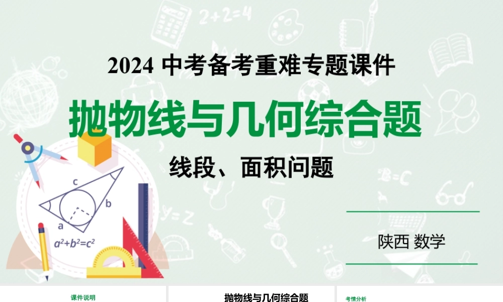 2024陕西数学中考备考重难专题：抛物线与几何综合题线段、面积问题（课件）.pptx