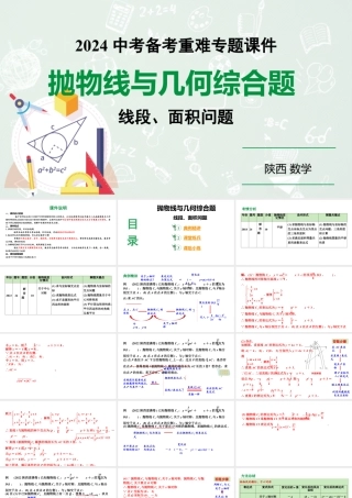 2024陕西数学中考备考重难专题：抛物线与几何综合题线段、面积问题（课件）.pptx