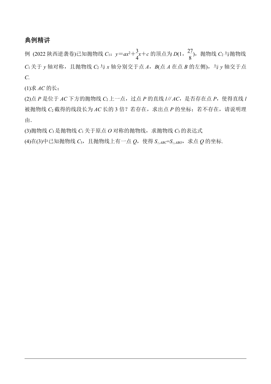 2024陕西数学中考备考重难专题:抛物线与几何综合题线段、面积问题课后练习【含答案】.pdf_第2页