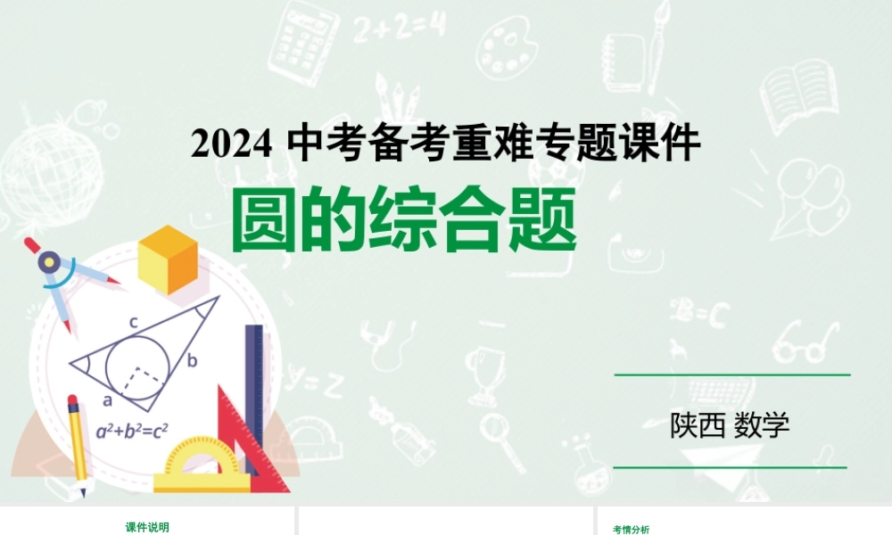2024陕西数学中考备考重难专题：圆的综合题（课件）.pptx