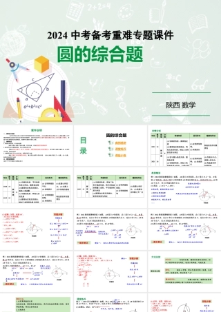 2024陕西数学中考备考重难专题：圆的综合题（课件）.pptx