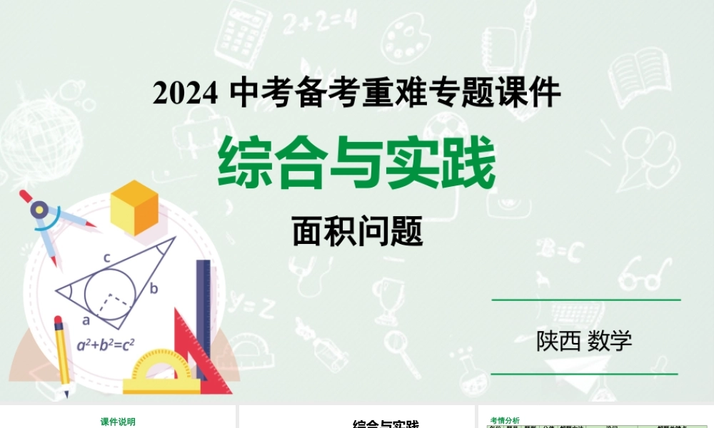 2024陕西数学中考备考重难专题:综合与实践面积问题(课件).pptx