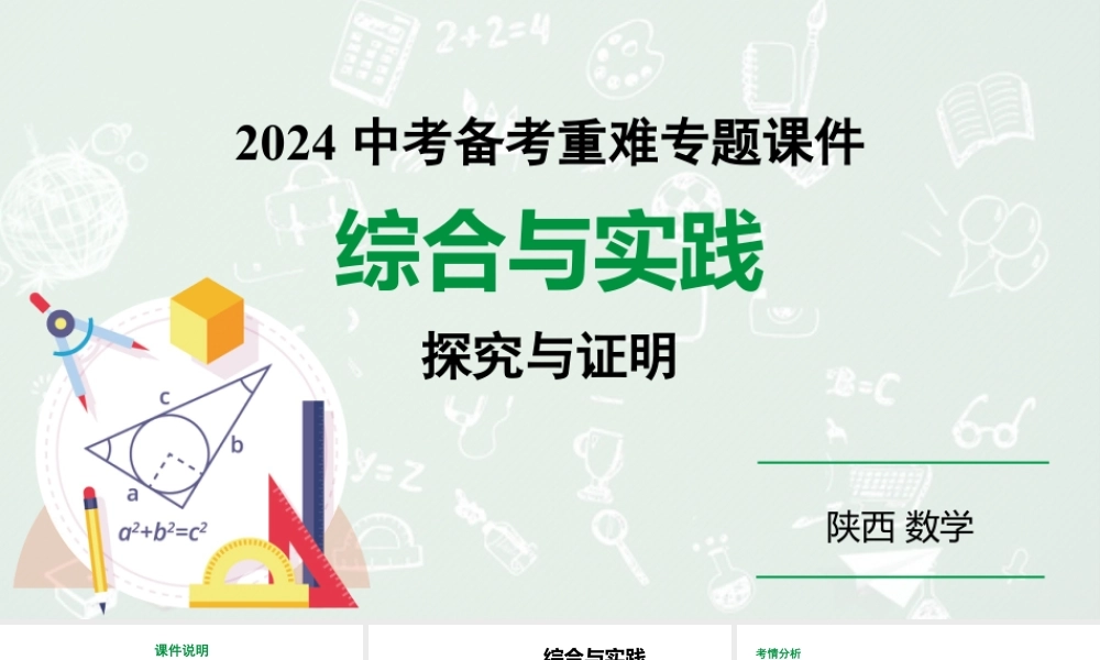 2024陕西数学中考备考重难专题:综合与实践探究与证明(课件).pptx
