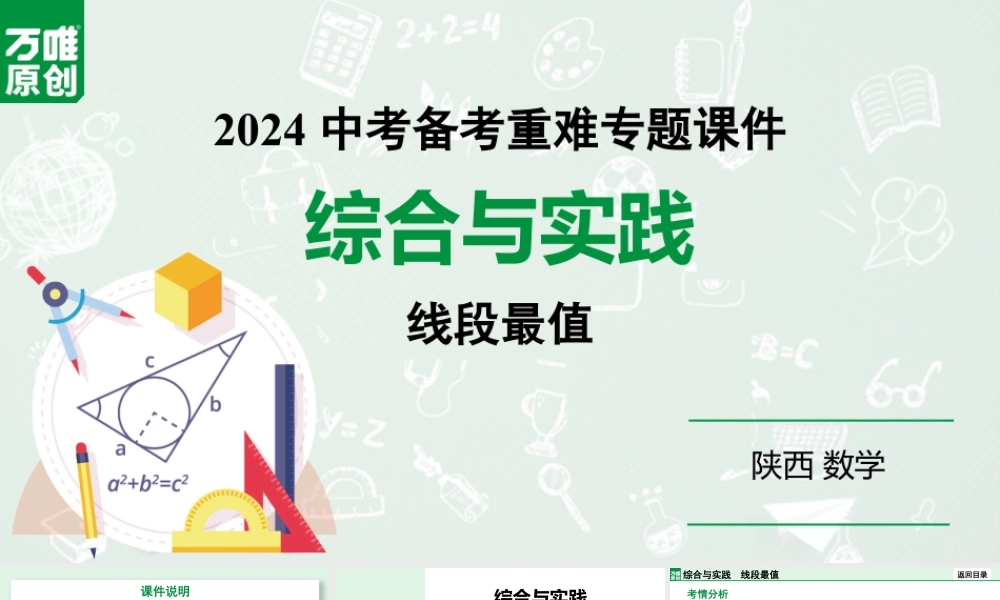 2024陕西数学中考备考重难专题:综合与实践线段最值(课件).pptx