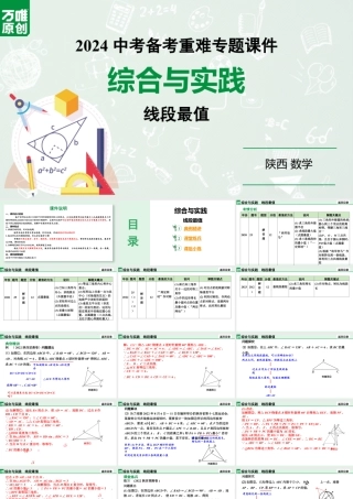 2024陕西数学中考备考重难专题：综合与实践线段最值（课件）.pptx