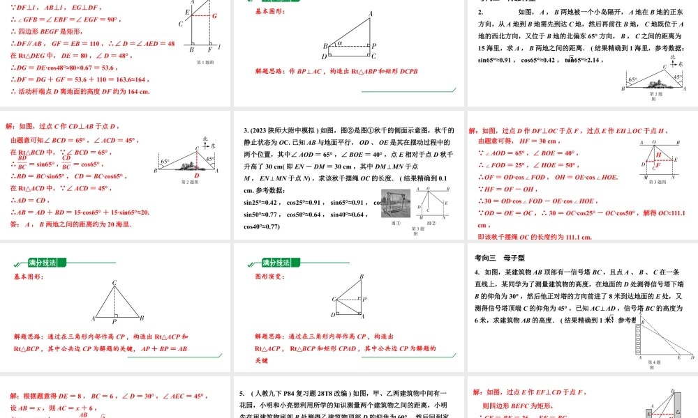 2024陕西中考数学二轮重点专题研究 微专题 常考锐角三角函数测量问题(课件).pptx