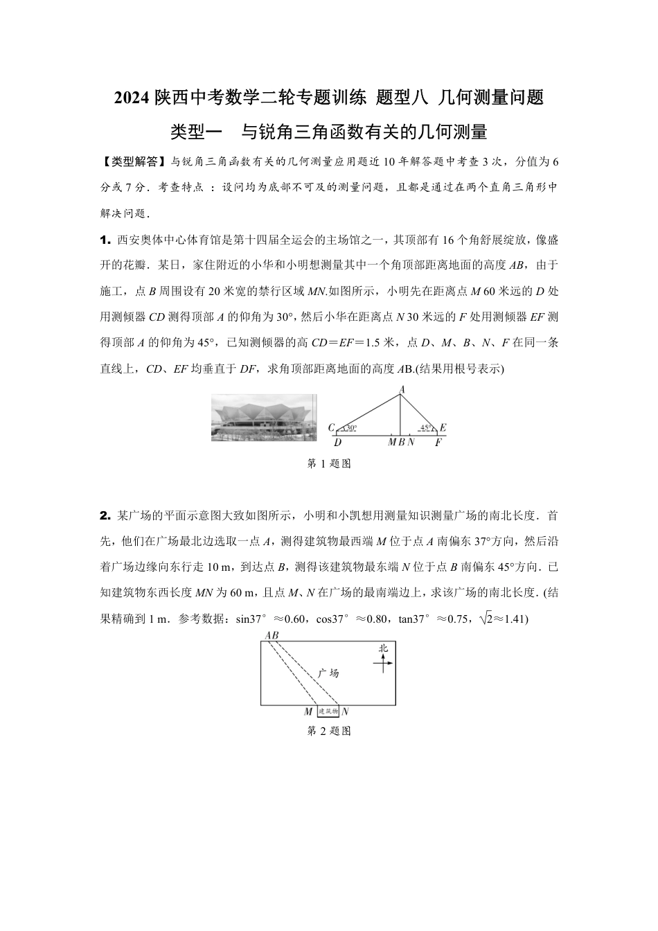 2024陕西中考数学二轮专题训练 题型八 几何测量问题 (含答案).pdf_第1页