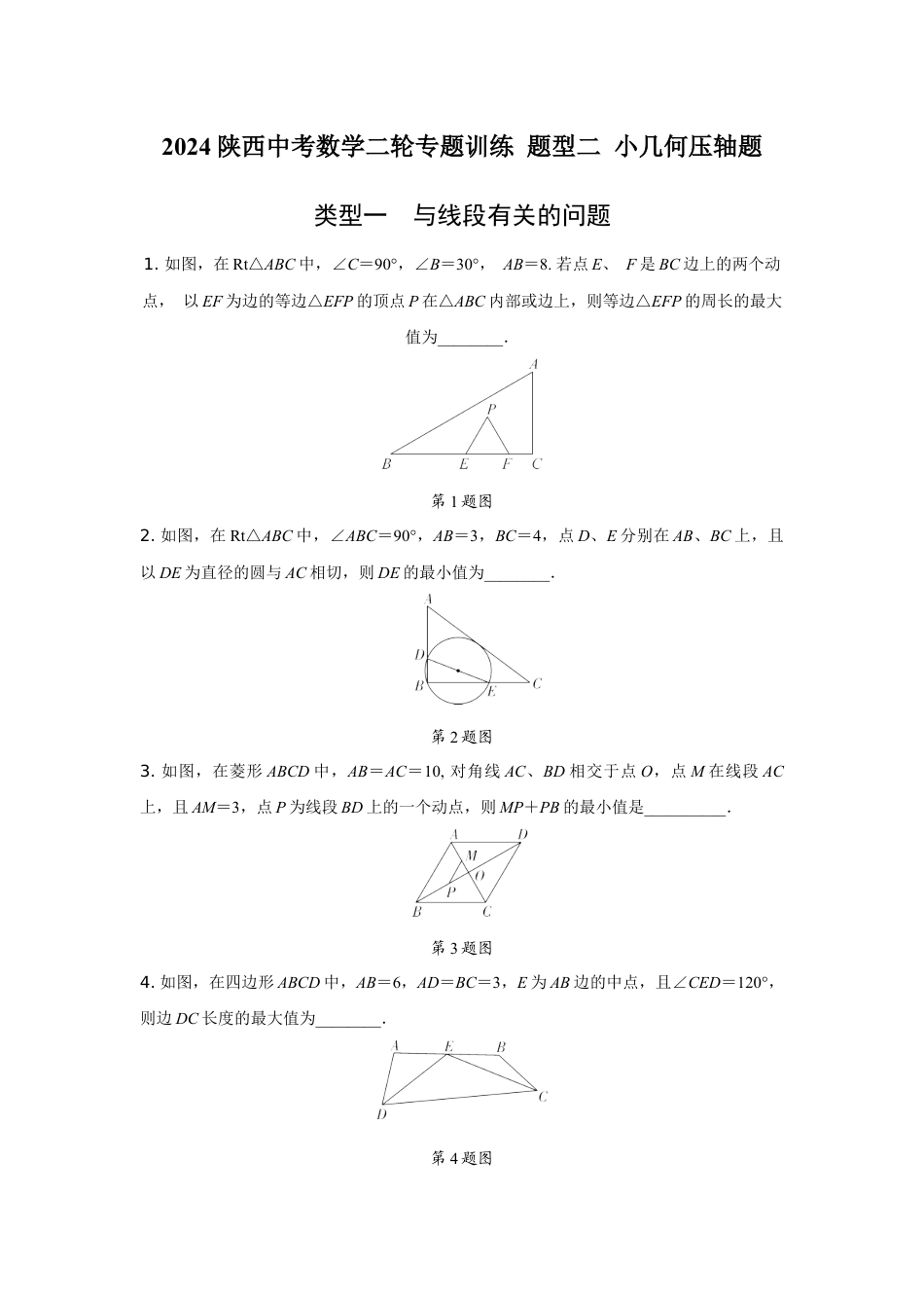 2024陕西中考数学二轮专题训练 题型二 小几何压轴题 (含答案).docx_第1页