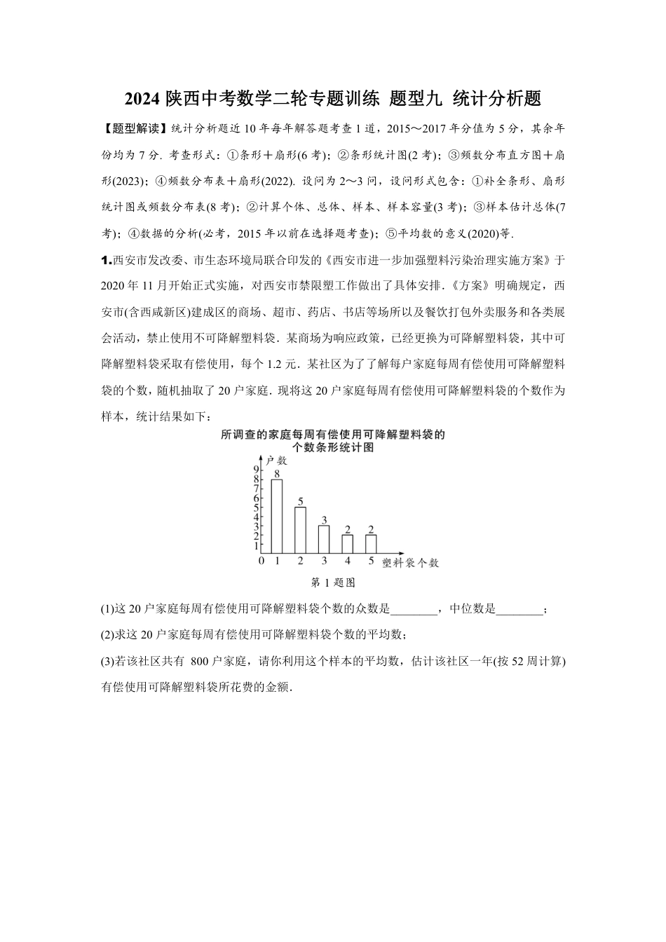 2024陕西中考数学二轮专题训练 题型九 统计分析题 (含答案).pdf_第1页