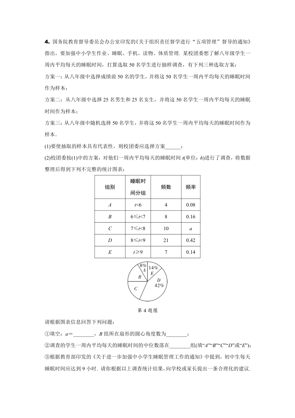2024陕西中考数学二轮专题训练 题型九 统计分析题 (含答案).pdf_第4页