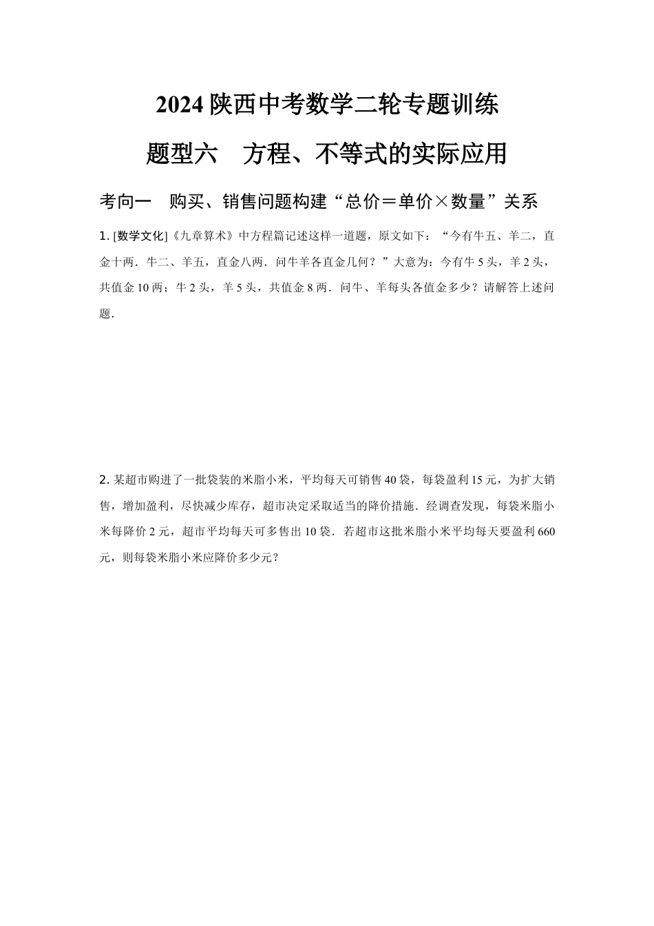2024陕西中考数学二轮专题训练 题型六 方程、不等式的实际应用 (含答案).docx_第1页